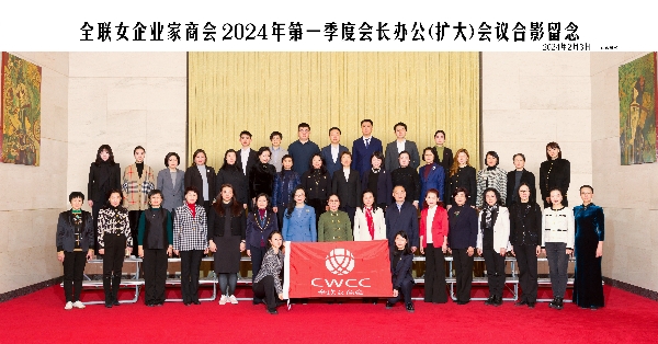 全联女企业家商会会长办公会